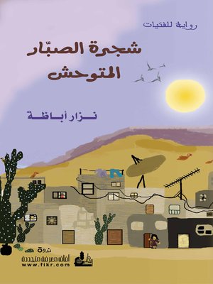 cover image of شجرة الصبار المتوحش : رواية للفتيات